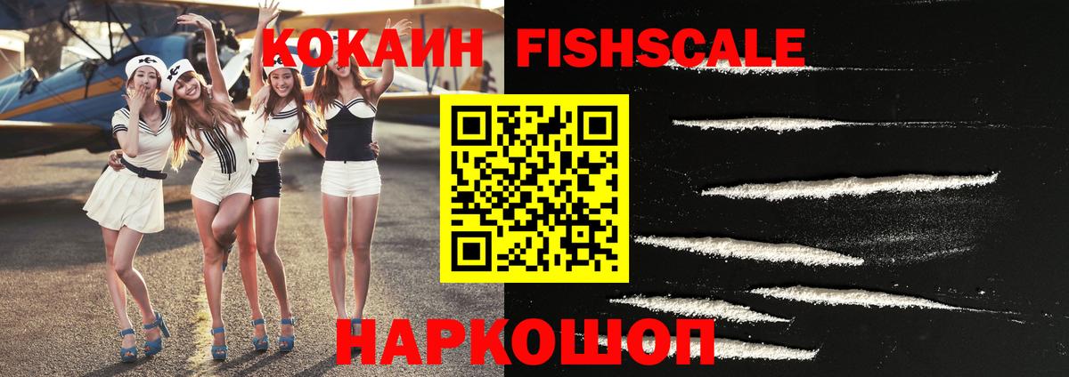 Cocaine Fish Scale Светлоград