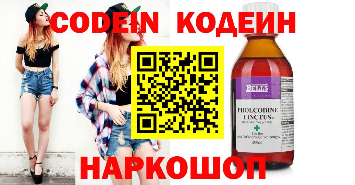 Кодеин Purple Drank  Вход с VPN  Светлоград  Кодеин напиток Lean (лин) 