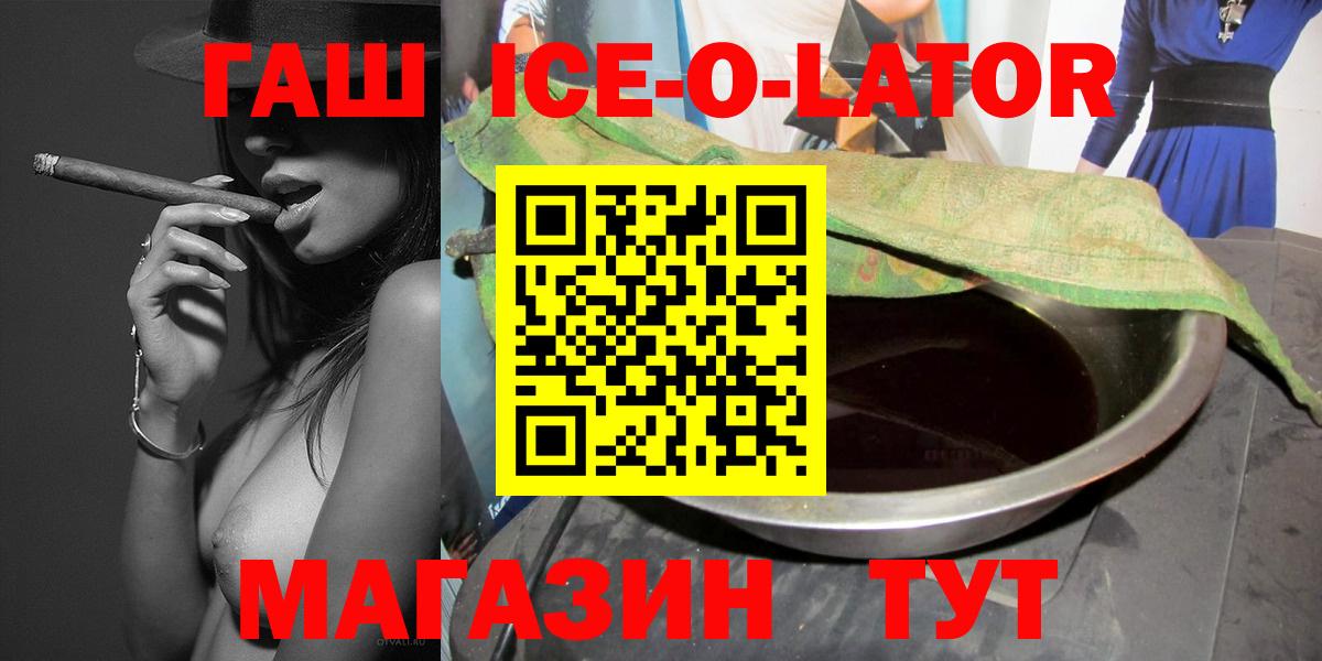 ГАШИШ Ice-O-Lator  Вход с VPN  Гашиш  Светлоград 